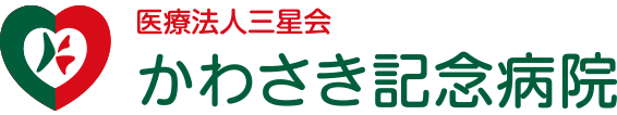 かわさき記念病院