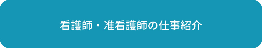 看護師の仕事紹介