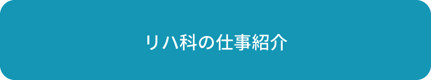 リハ科の仕事紹介