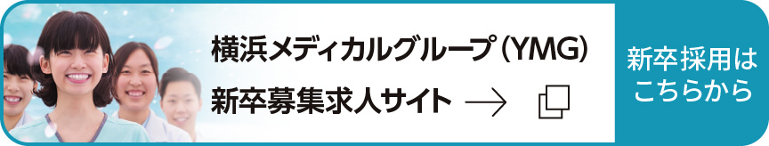 横浜メディカルグループ（YMG）新卒募集求人サイト