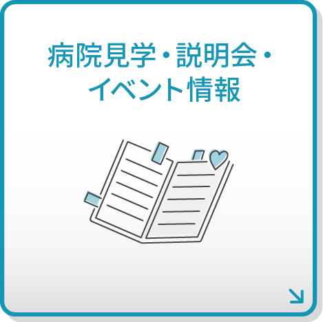 病院見学・説明会・イベント情報